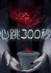 300 Beats Per Second