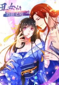 Ugly Woman’s Harem Code manga