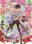 Ore No Kantei Skill Ga Cheat Sugite