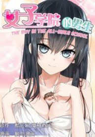 The Boy in the All-Girls School
