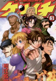 History’s Strongest Disciple Kenichi