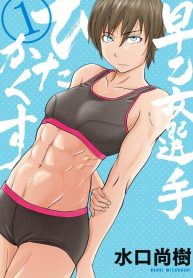 Saotome Girl, Hitakakusu