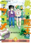 The Hero And The Demon King’s Romcom