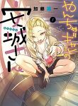 Yancha Gal No Anjou-San