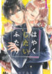 Hayaku Shitai Futari