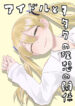 Idol To Otaku No Risou No Kankei