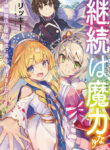 Keizoku Wa Maryoku Nari