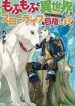 Mofumofu To Isekai Slow Life O Mezashimasu!