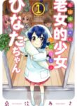 Roujoteki Shoujo Hinata-Chan