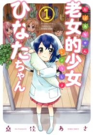 Roujoteki Shoujo Hinata-Chan