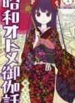Showa Maiden Fairytale