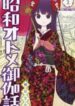 Showa Maiden Fairytale