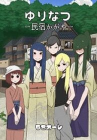 Yuri Natsu -Kagaya Inn-