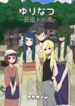 Yuri Natsu -Kagaya Inn-