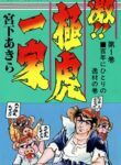 Rage!! The Gokutora Family