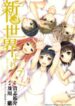 Shin Sekai Yori