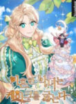 A Divorced Evil Lady Bakes Cakes