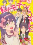 Watashi Ga Motete Dousunda