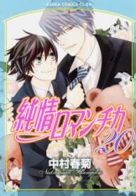 Junjou Romantica