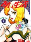 Amai Seikatsu