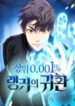 Legendary Ranker’S Comeback