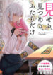 Miseru, Mitsumeru, Futari Dake