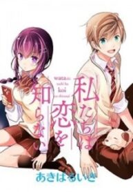 Watashitachi Wa Koi Wo Shiranai
