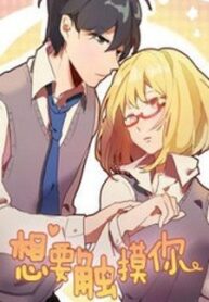 Wanting To Touch You
